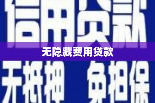 新建无隐藏费用贷款