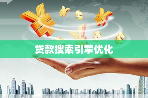 新建贷款搜索引擎优化