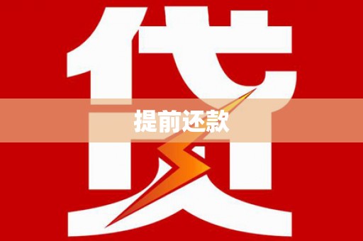 新建提前还款
