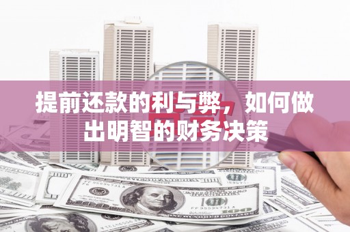 新建提前还款的利与弊，如何做出明智的财务决策