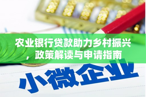 新建农业银行贷款助力乡村振兴，政策解读与申请指南