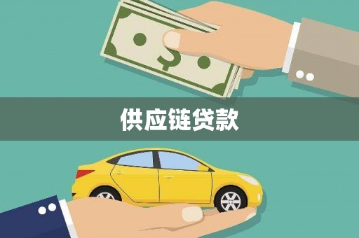 新建供应链贷款