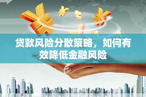 新建贷款风险分散策略，如何有效降低金融风险