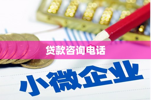 新建贷款咨询电话