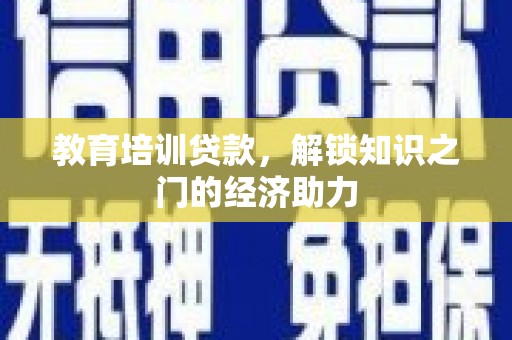 新建教育培训贷款，解锁知识之门的经济助力