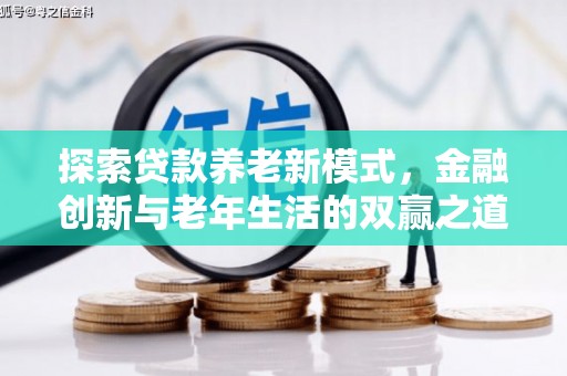 新建探索贷款养老新模式，金融创新与老年生活的双赢之道