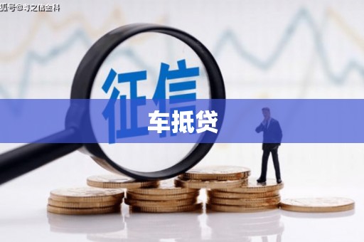 新建车抵贷