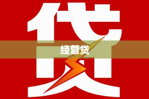 新建经营贷