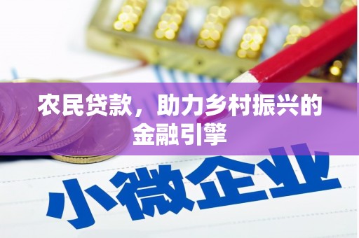 新建农民贷款，助力乡村振兴的金融引擎