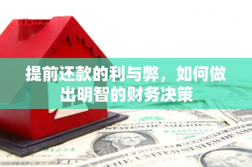 新建提前还款的利与弊，如何做出明智的财务决策