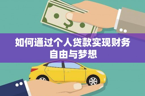 新建如何通过个人贷款实现财务自由与梦想