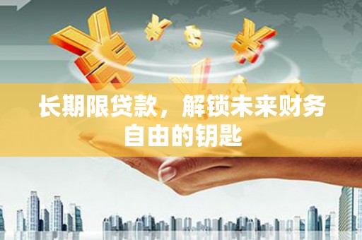 新建长期限贷款，解锁未来财务自由的钥匙