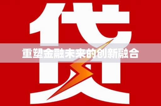 新建重塑金融未来的创新融合