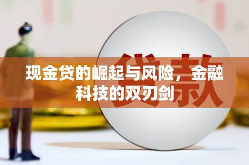 新建现金贷的崛起与风险，金融科技的双刃剑