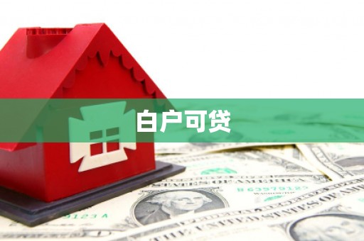 新建白户可贷