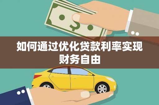 新建如何通过优化贷款利率实现财务自由