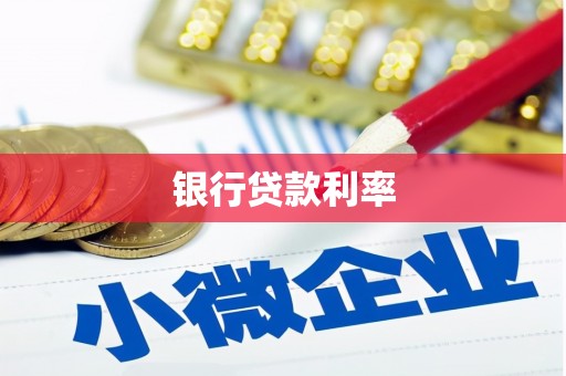新建银行贷款利率