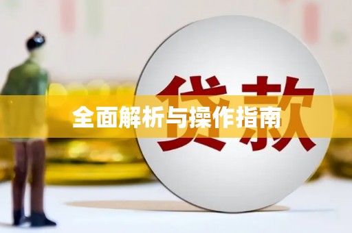 新建全面解析与操作指南