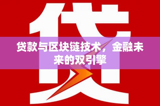 新建贷款与区块链技术，金融未来的双引擎