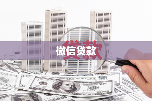 新建微信贷款