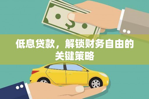 新建低息贷款，解锁财务自由的关键策略