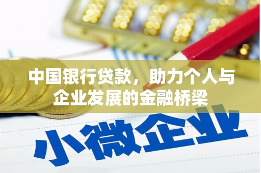 新建中国银行贷款，助力个人与企业发展的金融桥梁