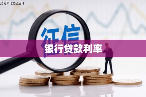 新建银行贷款利率