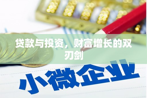 新建贷款与投资，财富增长的双刃剑