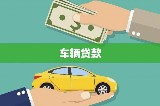 新建车辆贷款