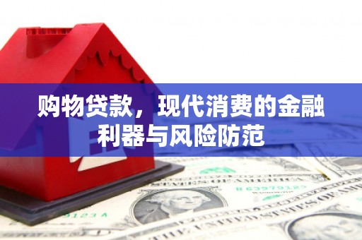 新建购物贷款，现代消费的金融利器与风险防范