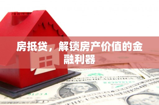 新建房抵贷，解锁房产价值的金融利器