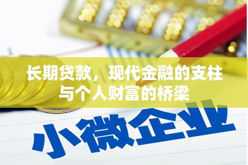 新建长期贷款，现代金融的支柱与个人财富的桥梁