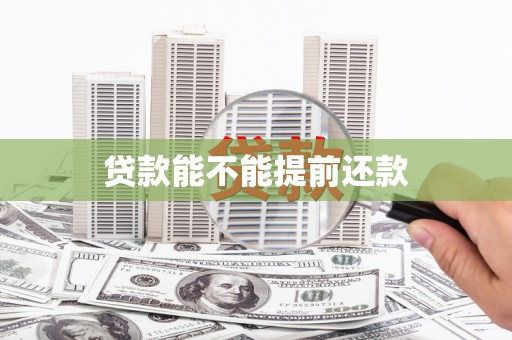 新建贷款能不能提前还款