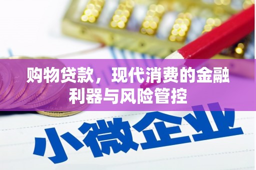 新建购物贷款，现代消费的金融利器与风险管控