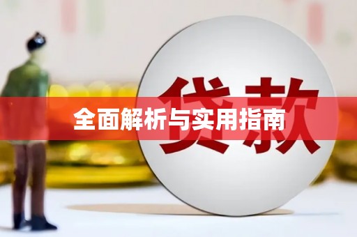 新建全面解析与实用指南