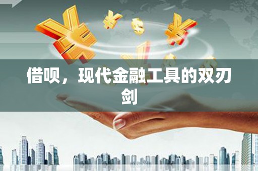 新建借呗，现代金融工具的双刃剑