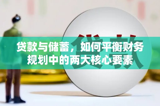 新建贷款与储蓄，如何平衡财务规划中的两大核心要素
