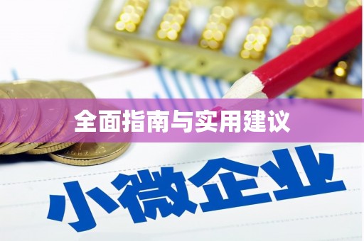 新建全面指南与实用建议