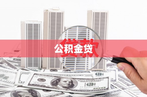 新建公积金贷