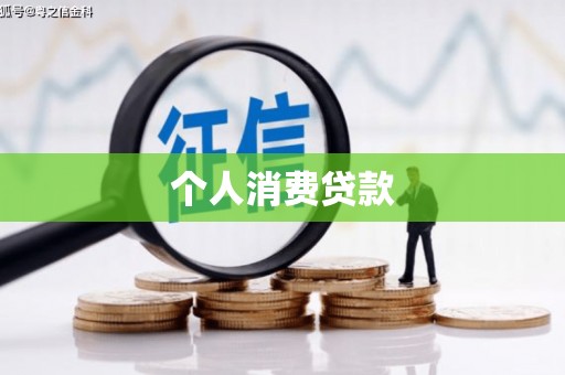 新建个人消费贷款