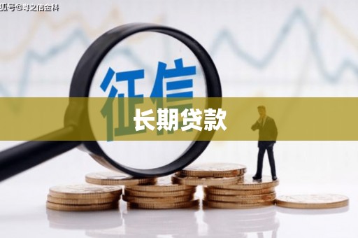 新建长期贷款