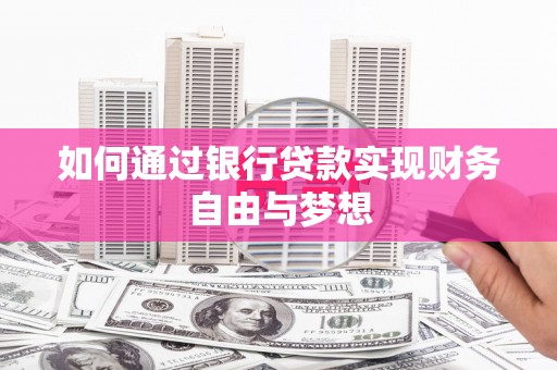 新建如何通过银行贷款实现财务自由与梦想