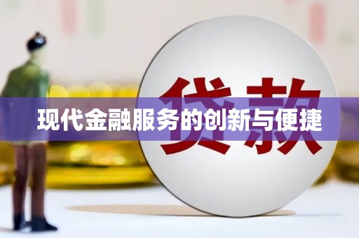 新建现代金融服务的创新与便捷