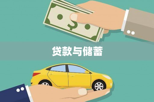 新建贷款与储蓄