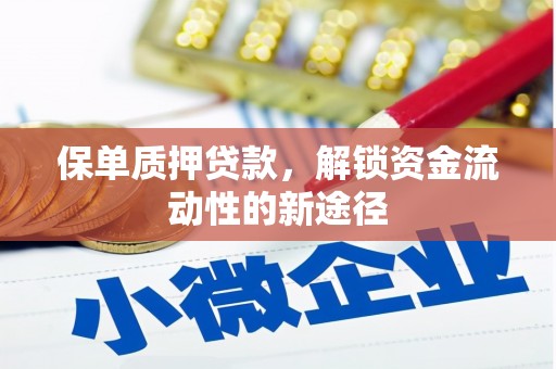 新建保单质押贷款，解锁资金流动性的新途径