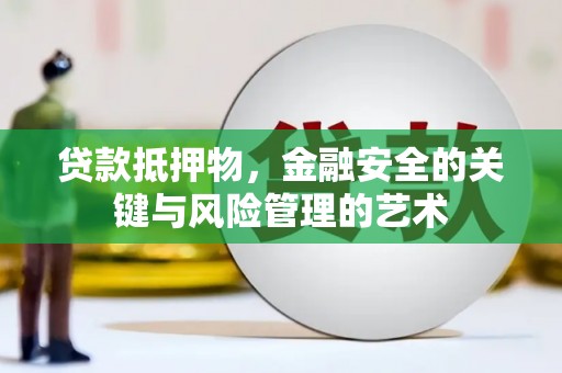 新建贷款抵押物，金融安全的关键与风险管理的艺术