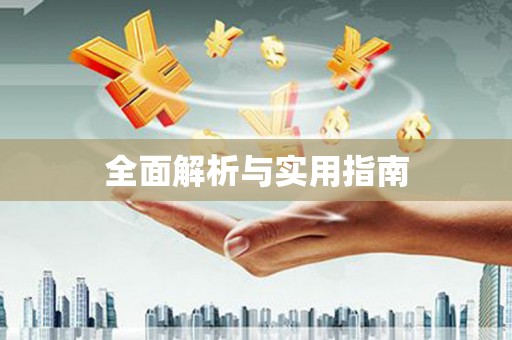 新建全面解析与实用指南