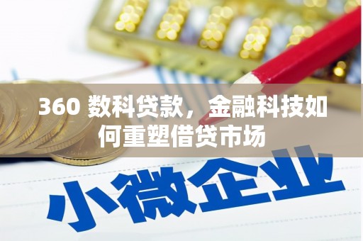 新建360 数科贷款，金融科技如何重塑借贷市场