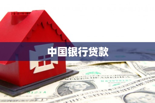 新建中国银行贷款