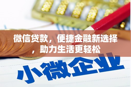 新建微信贷款，便捷金融新选择，助力生活更轻松